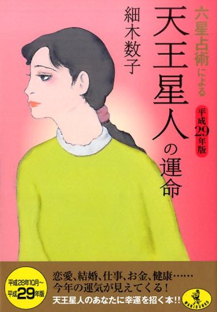 楽天ブックス 六星占術による天王星人の運命 平成29年版 細木数子 本