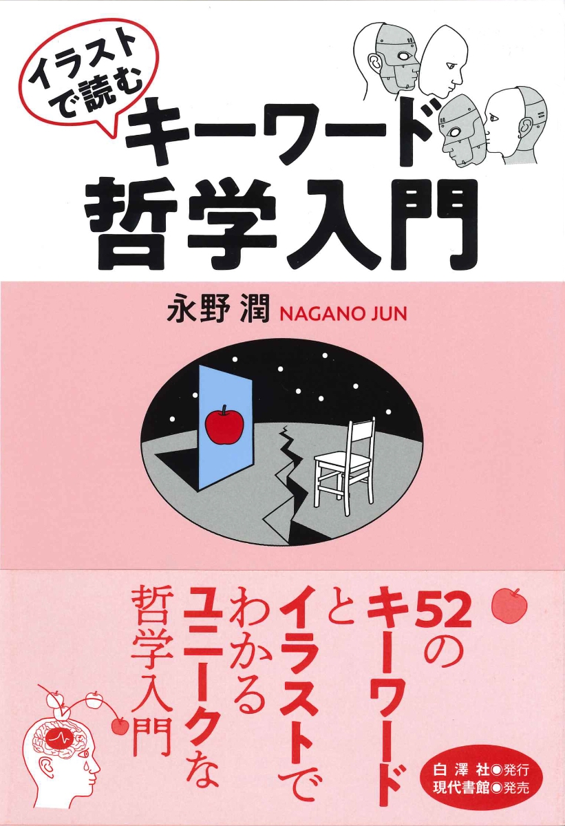 楽天ブックス イラストで読むキーワード哲学入門 永野 潤 本