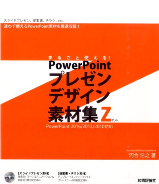 楽天ブックス まるごと使える Powerpointプレゼンデザイン素材集z スライドプレゼン 提案書 チラシ Etc 迷わず使 河合浩之 本