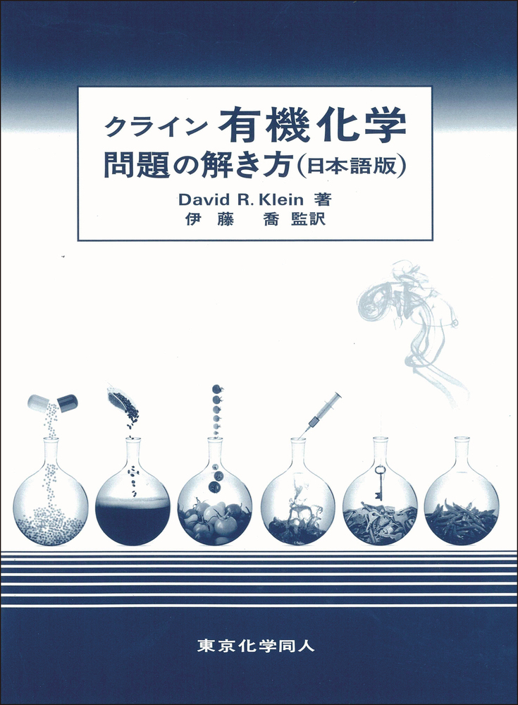 楽天ブックス: クライン有機化学 問題の解き方（日本語版） - David R 