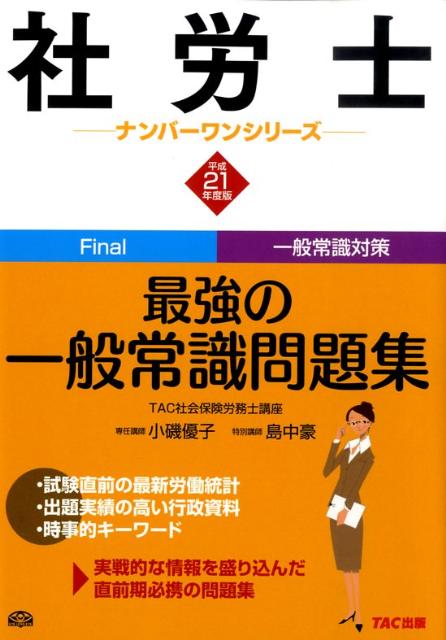 楽天ブックス: 社労士最強の一般常識問題集（平成21年度版） - 小磯