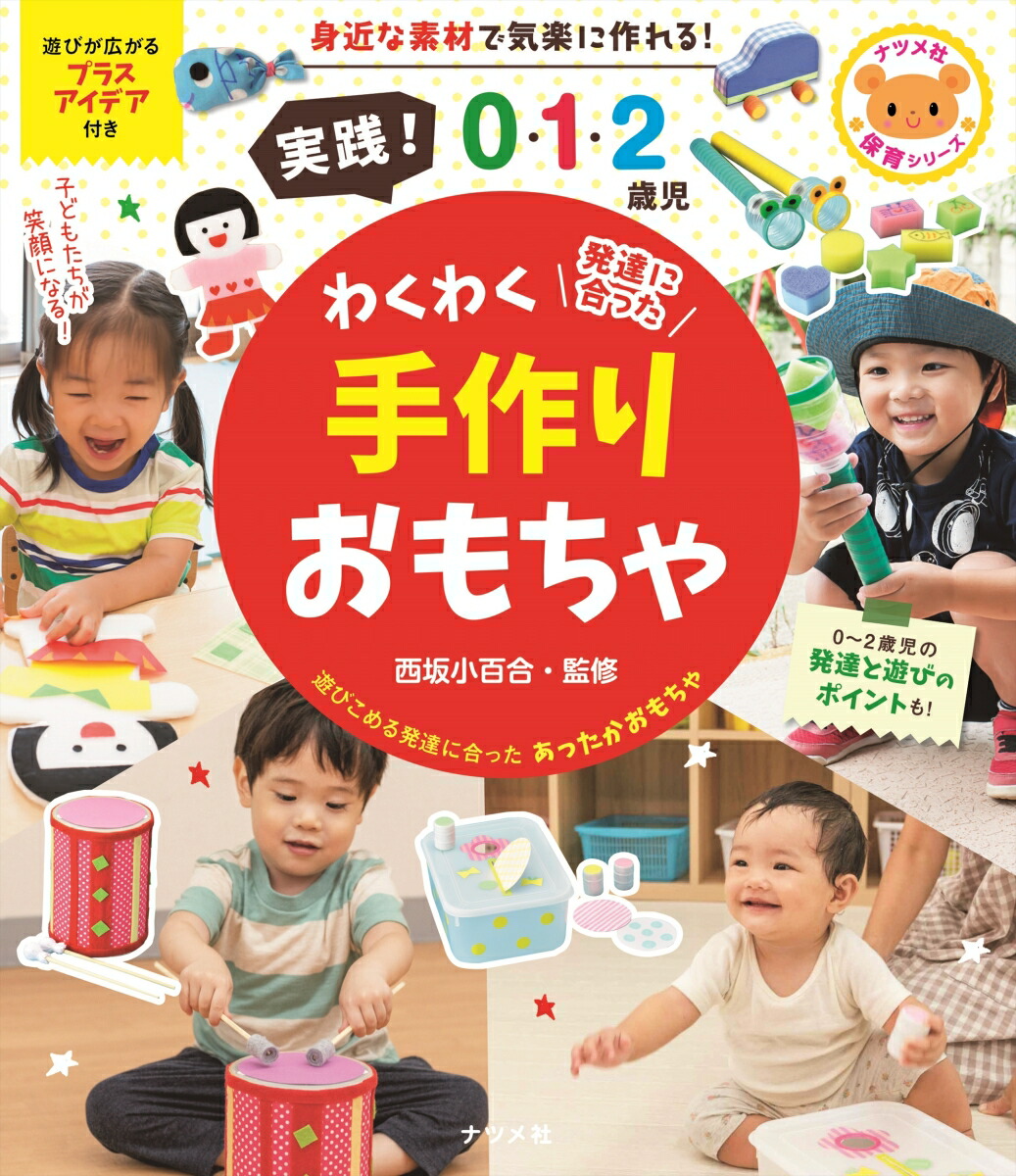 楽天ブックス 実践 0 1 2歳児 わくわく手作りおもちゃ 西坂小百合 本