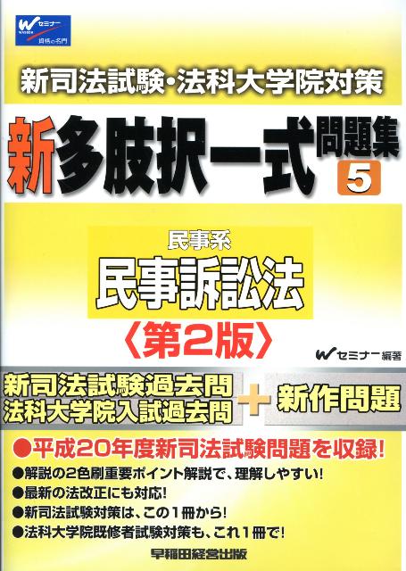 新司法試験・法科大学院対策新多肢択一式問題集（5）第2版　民事系民事訴訟法