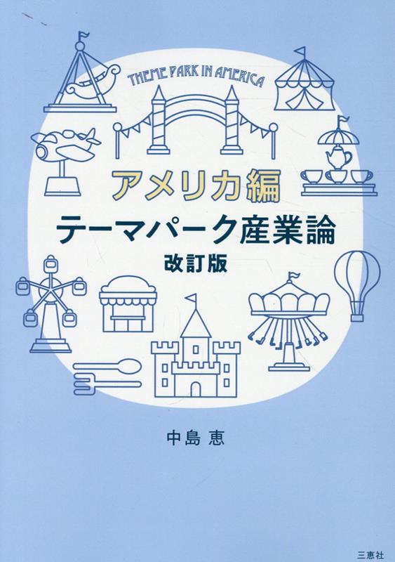 テーマパークの施設経営／中島恵(著者) - 本