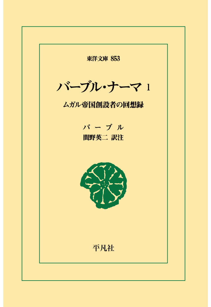 楽天ブックス: 【POD】バーブル・ナーマ1 - ザヒールッ・ディーン