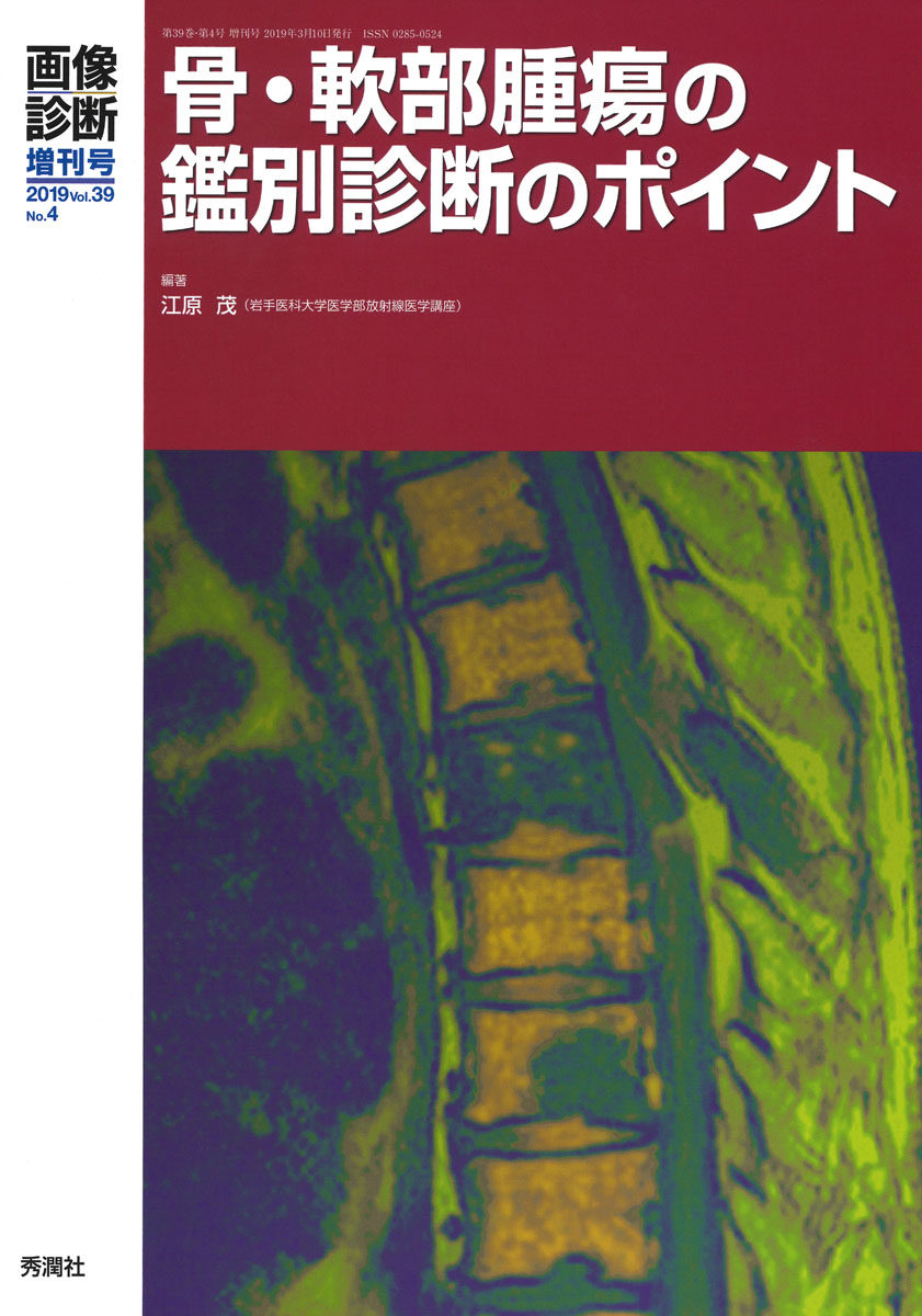 楽天ブックス: 画像診断2019年増刊号（Vol．39 No．4） - 骨・軟部腫瘍