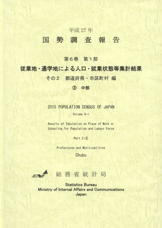 楽天ブックス: 国勢調査報告（平成27年 第6巻 その2） - 総務省統計局