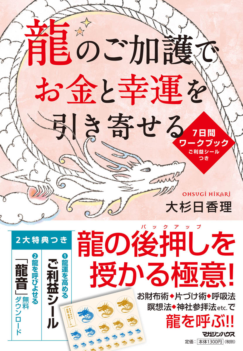 楽天ブックス 龍のご加護でお金と幸運を引き寄せる 7日間ワークブック 大杉日香理 本