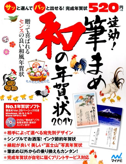 楽天ブックス 速効 筆まめ 和の年賀状17 速効 筆まめ 和の年賀状編集部 本