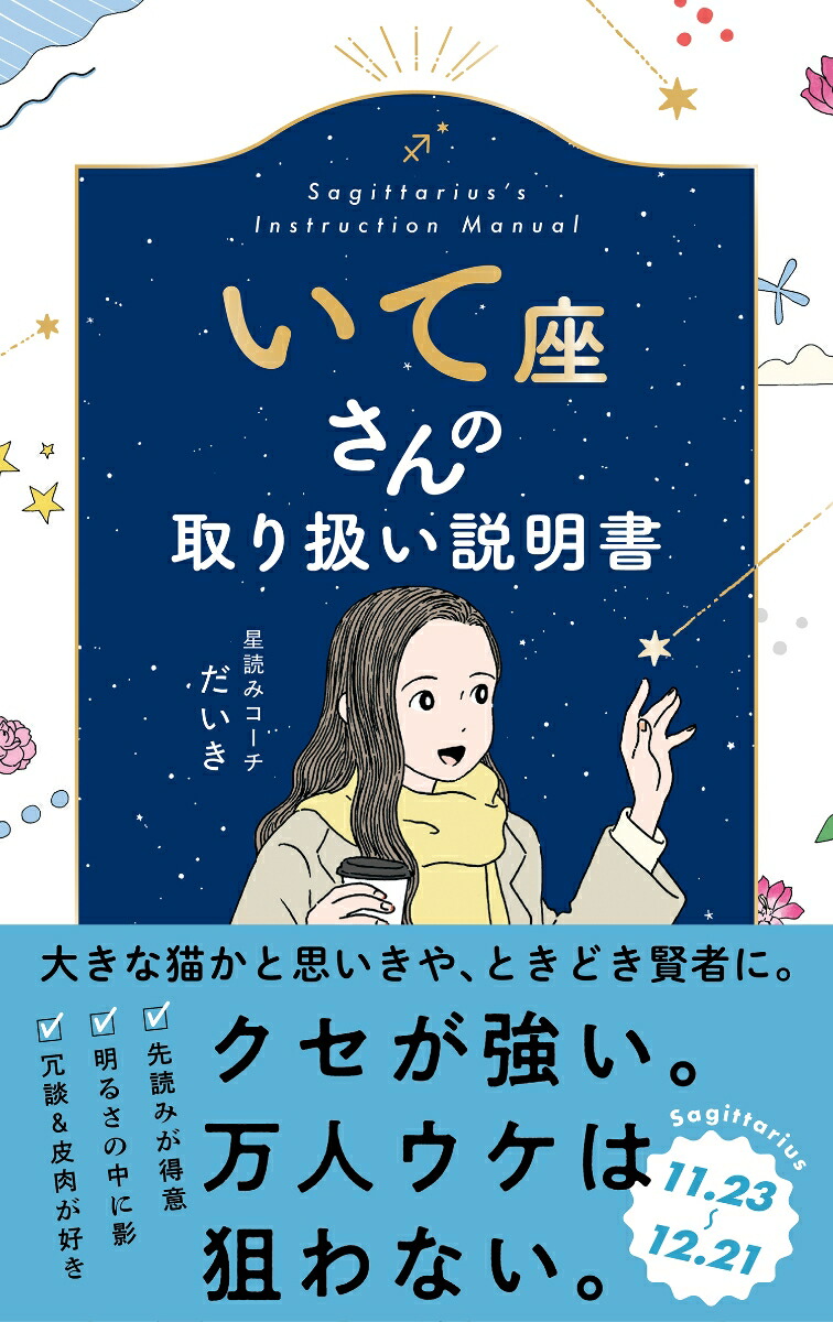 いて座さんの取り扱い説明書（星占い射手座）[星読みコーチだいき]