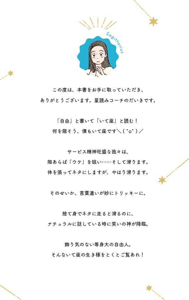 いて座さんの取り扱い説明書（星占い射手座）[星読みコーチだいき]