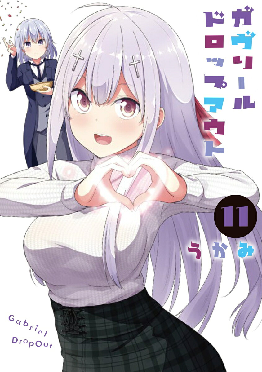 ガヴリールドロップアウト（11）（電撃コミックスNEXT）[うかみ]