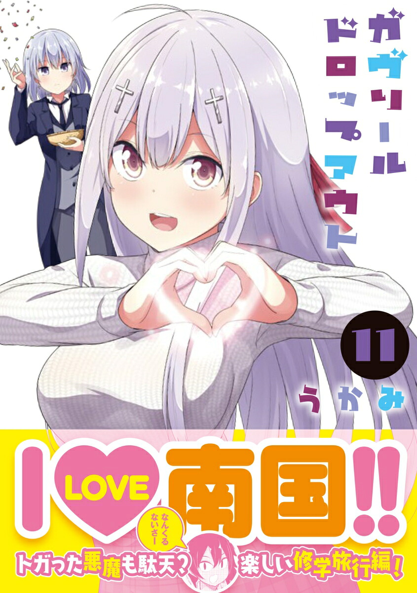 ガヴリールドロップアウト（11）（電撃コミックスNEXT）[うかみ]