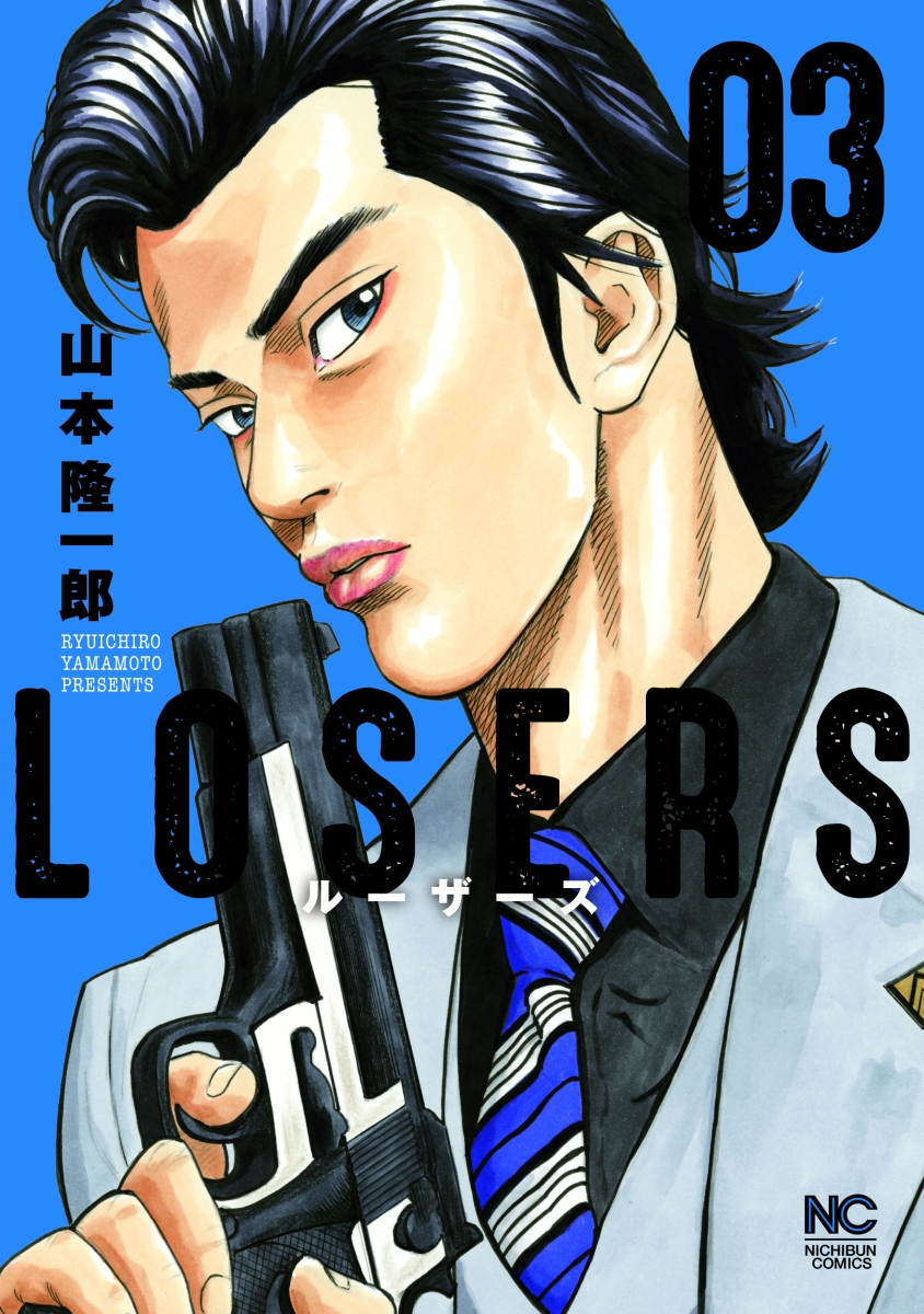 楽天ブックス Losers 3 山本 隆一郎 本
