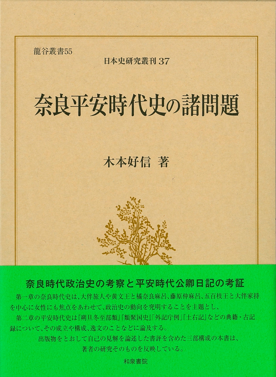 楽天ブックス: 奈良平安時代史の諸問題 - 木本好信 - 9784757609761 : 本