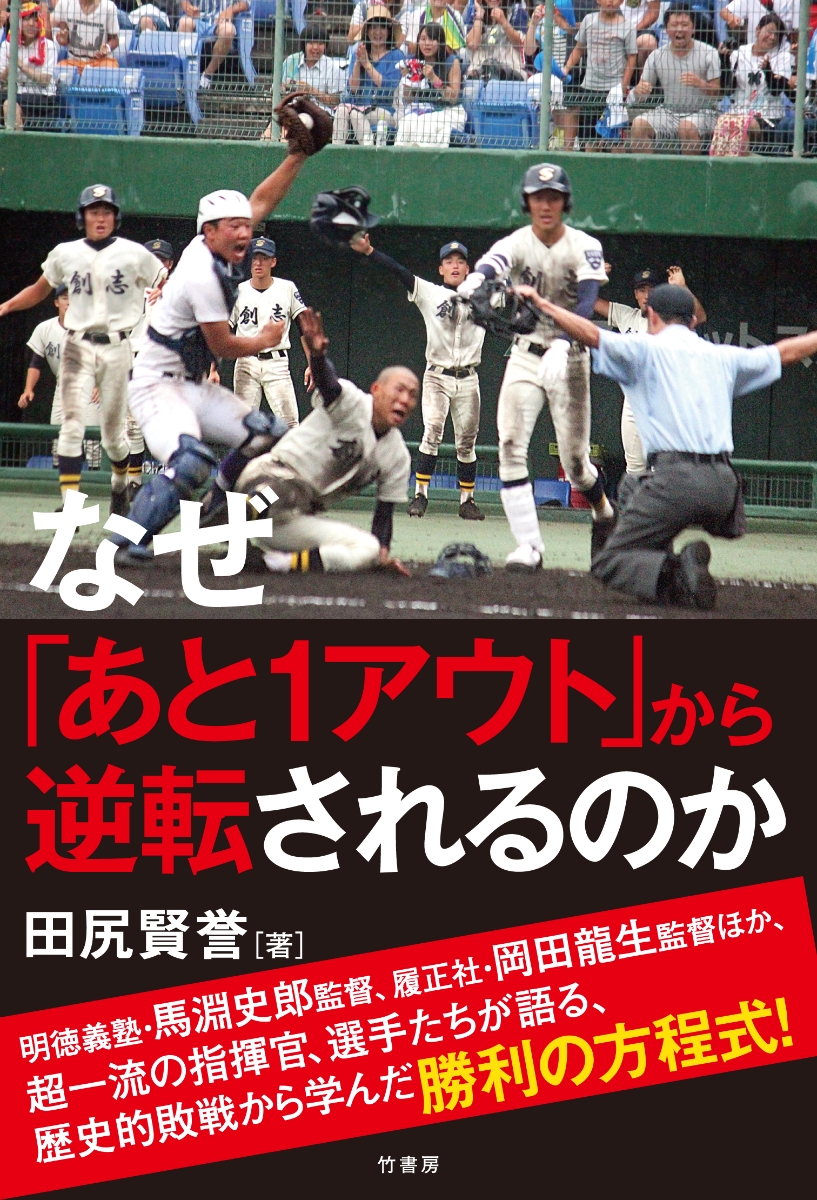 楽天ブックス なぜ あと1アウト から逆転されるのか 田尻賢誉 本