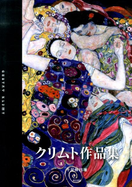 グスタフ・クリムト 画集 作品集 Gustav Klimt