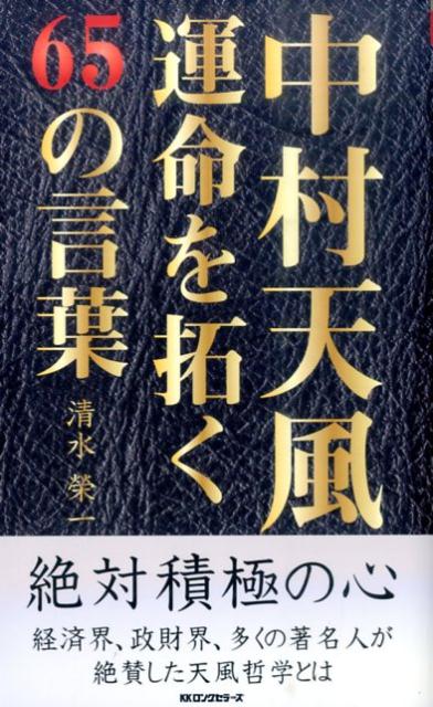 トップ 本 新書 その他 中村天風運命を拓く65の言葉 清水栄一 経営指導