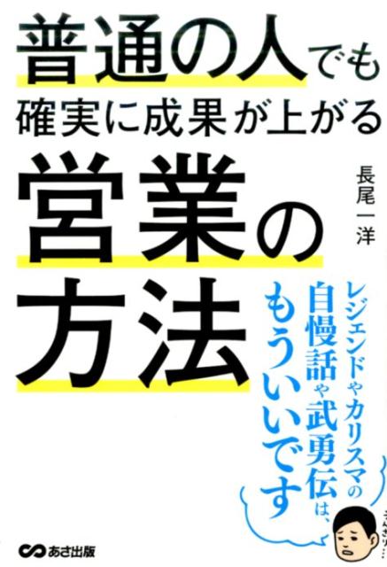 楽天ブックス 普通の人でも確実に成果が上がる営業の方法 長尾一洋 本