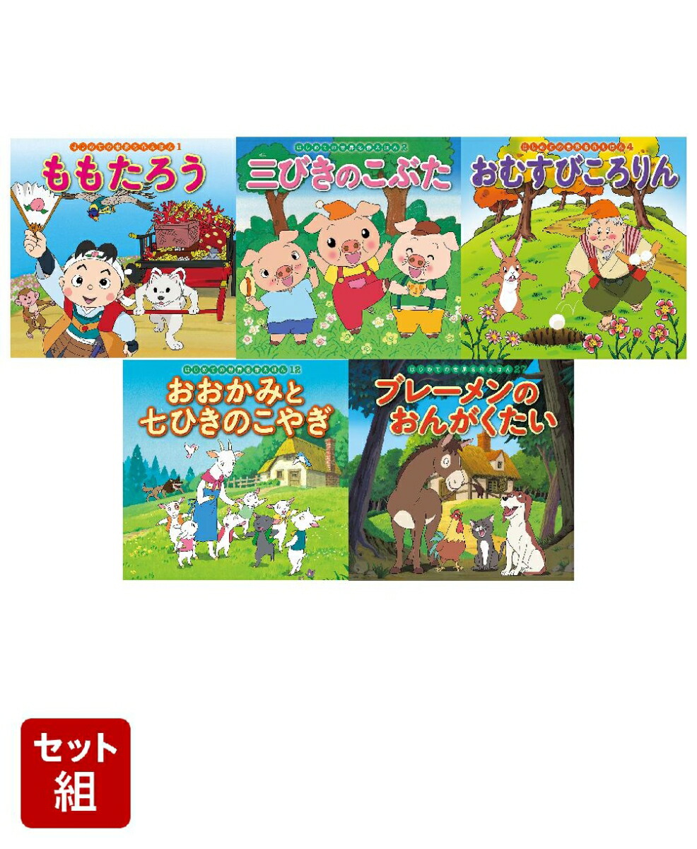 はじめての世界名作えほん 41〜80巻 【公式通販】