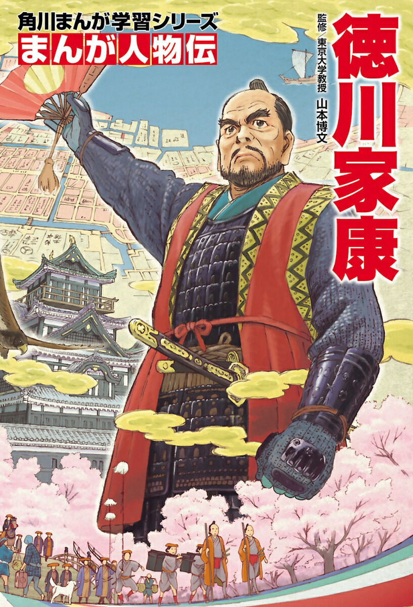 角川まんが学習シリーズ　まんが人物伝 徳川家康画像