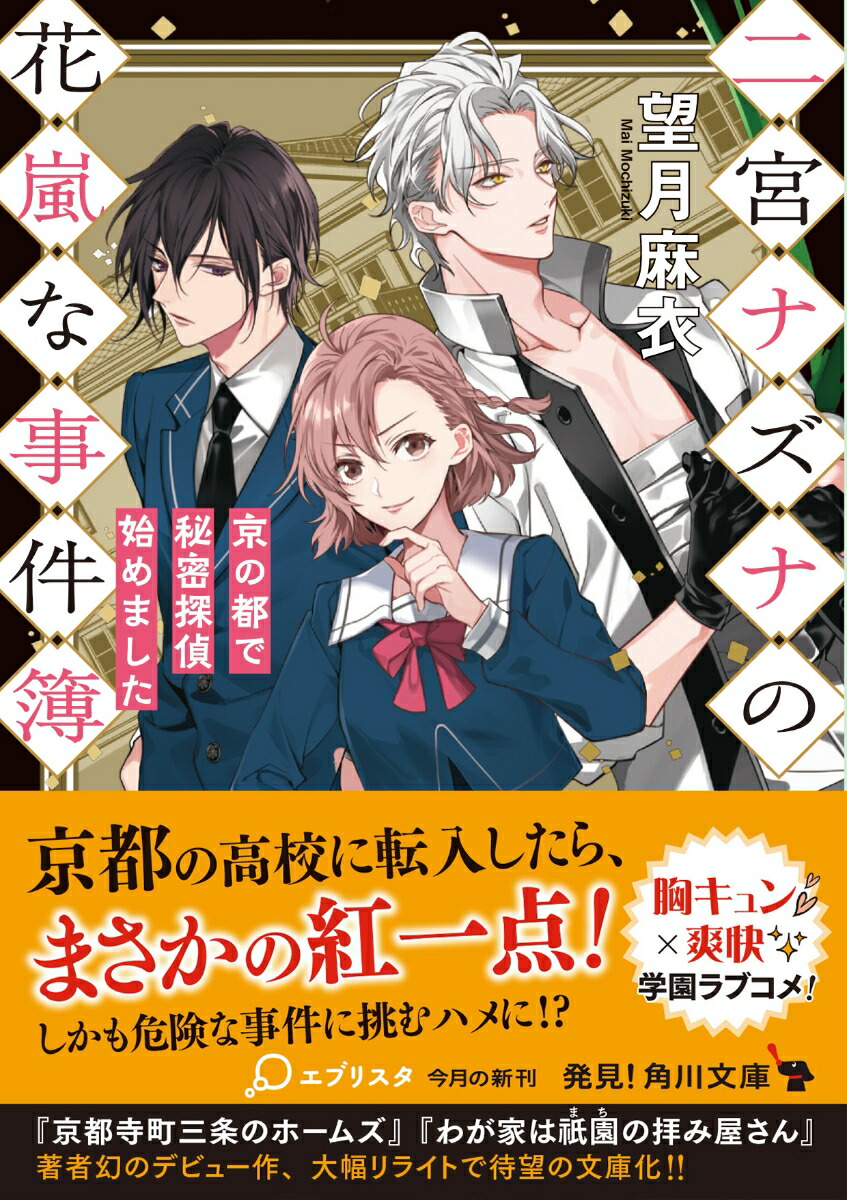 楽天ブックス 二宮ナズナの花嵐な事件簿 京の都で秘密探偵始めました 1 望月 麻衣 本