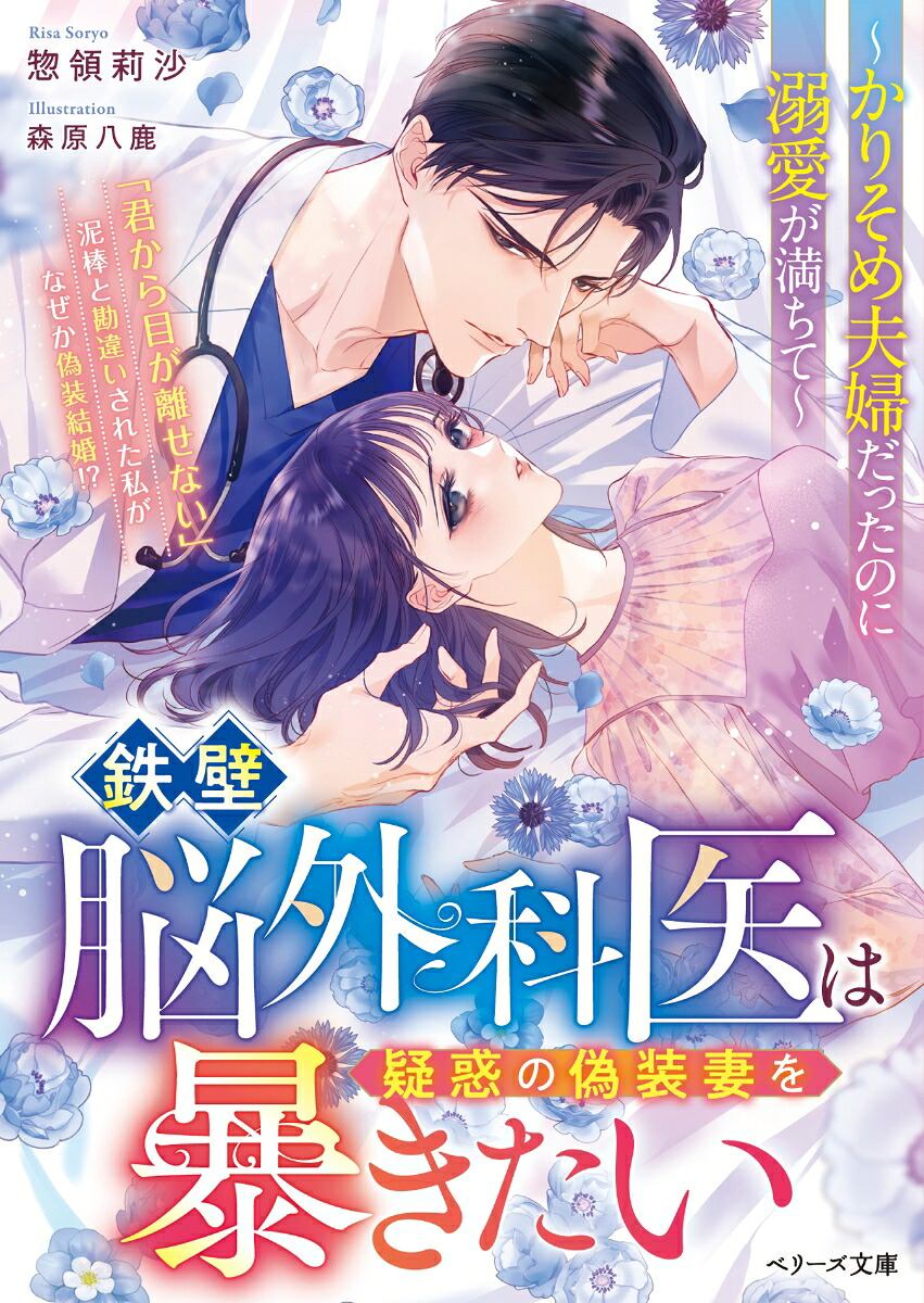 鉄壁脳外科医は疑惑の偽装妻を暴きたい～かりそめ夫婦だったのに溺愛が満ちて～（ベリーズ文庫）[惣領莉沙]