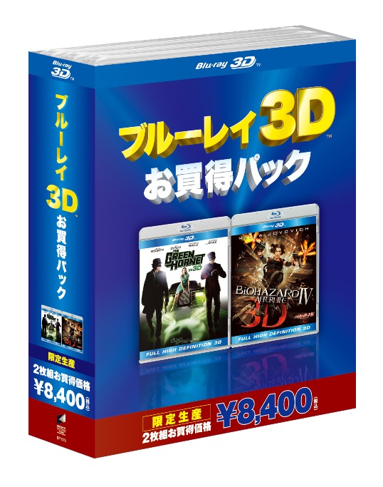 ブルーレイ3D　お得パック1　グリーン・ホーネットTM　3D＆2Dブルーレイセット/バイオハザードIVアフターライフ　IN　3D【Blu-ray】画像