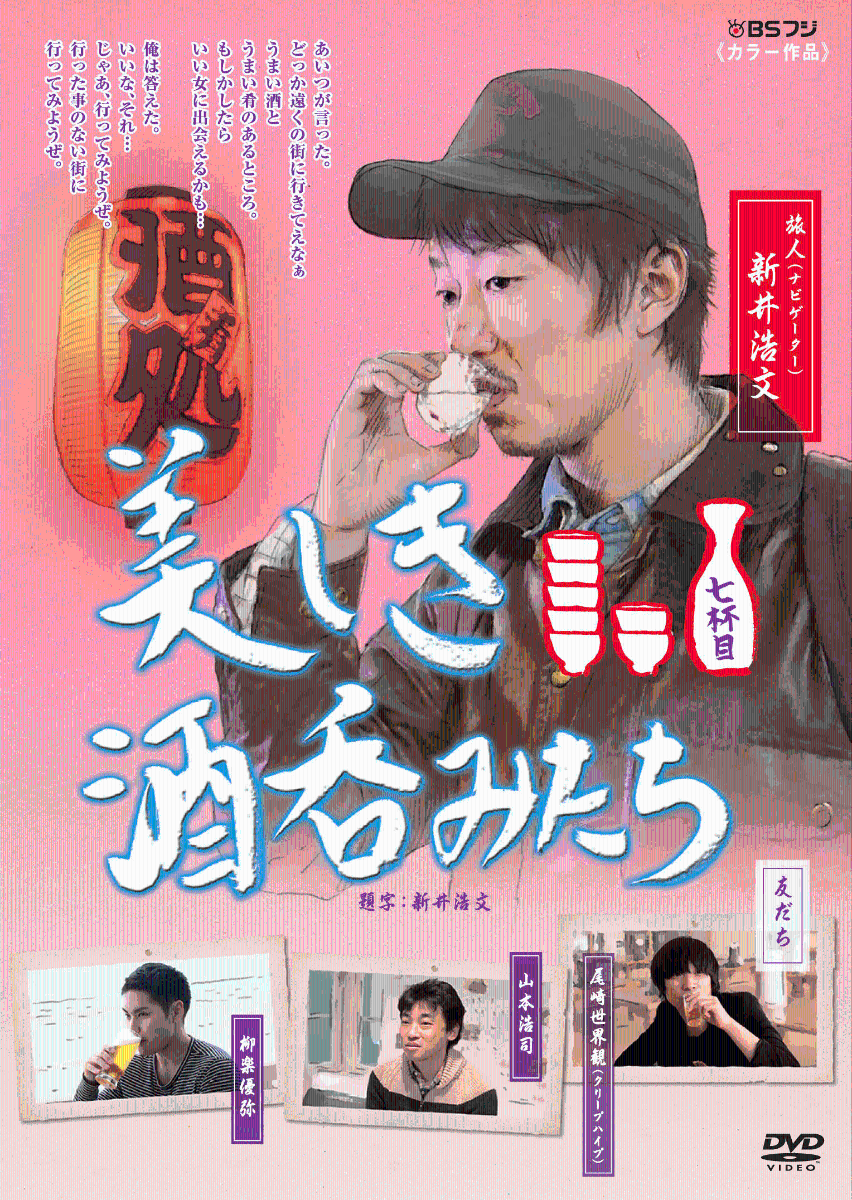 楽天ブックス: 美しき酒呑みたち 七杯目 - 新井浩文