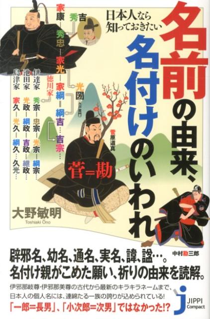 楽天ブックス 日本人なら知っておきたい名前の由来 名付けのいわれ 大野敏明 本