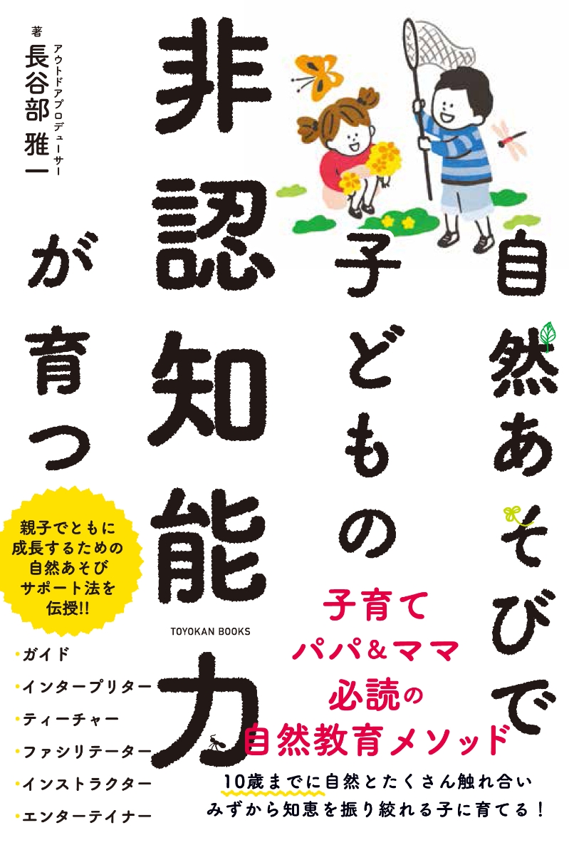 楽天ブックス: 自然あそびで子どもの非認知能力が育つ - 長谷部 雅一