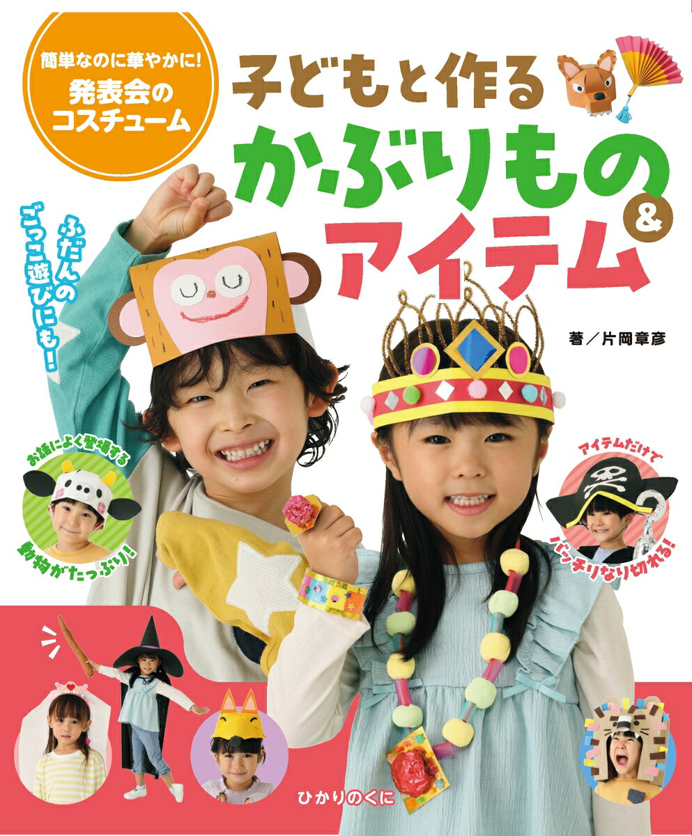 発表会のコスチューム　子どもと作るかぶりもの&アイテム画像