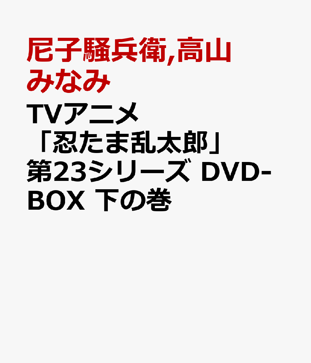 TVアニメ「忍たま乱太郎」　第23シリーズ　DVD-BOX　下の巻画像