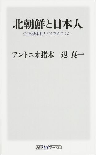 楽天ブックス 北朝鮮と日本人 金正恩体制とどう向き合うか アントニオ猪木 本