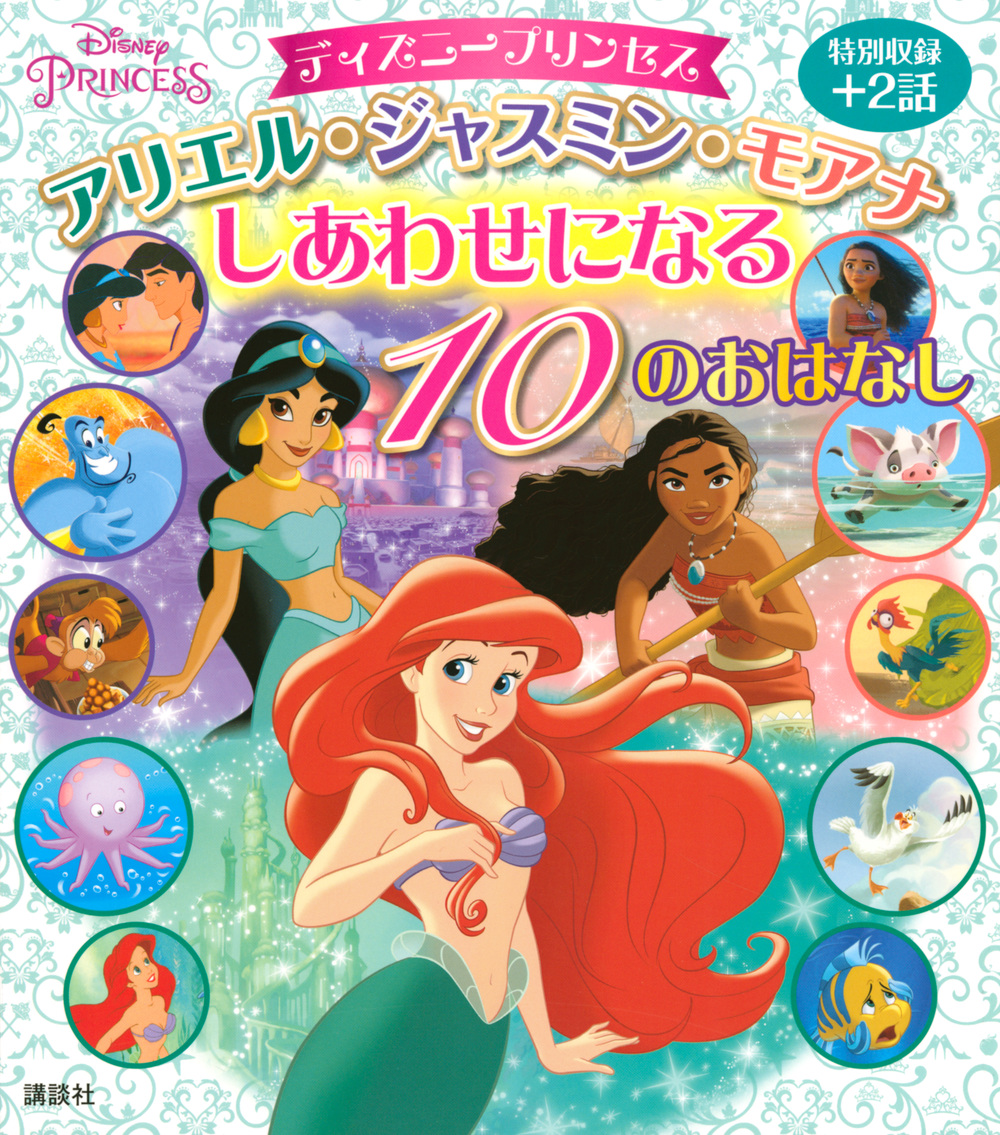 楽天ブックス ディズニープリンセス アリエル ジャスミン モアナ しあわせになる 10のおはなし 講談社 本