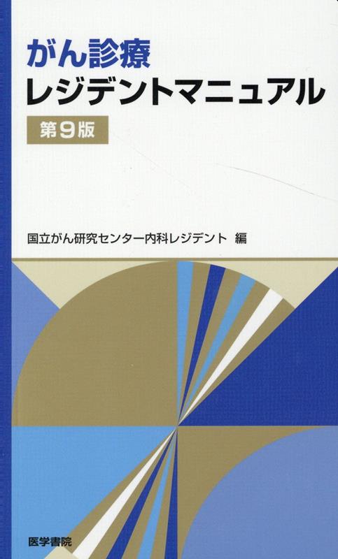 楽天ブックス: がん診療レジデントマニュアル 第9版 - 国立がん研究