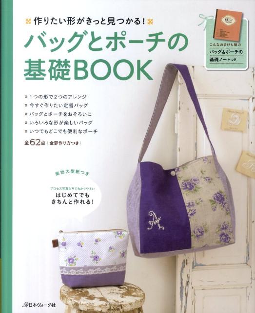 バッグとポーチの基礎BOOK : 作りたい形がきっと見つかる! - 趣味