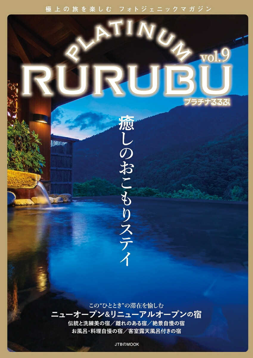 楽天ブックス: PLATINUM RURUBU vol.9 - るるぶ 旅行ガイドブック 編集