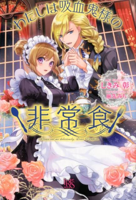 わたしは吸血鬼様の非常食（アイリスNEO）[しきみ彰]