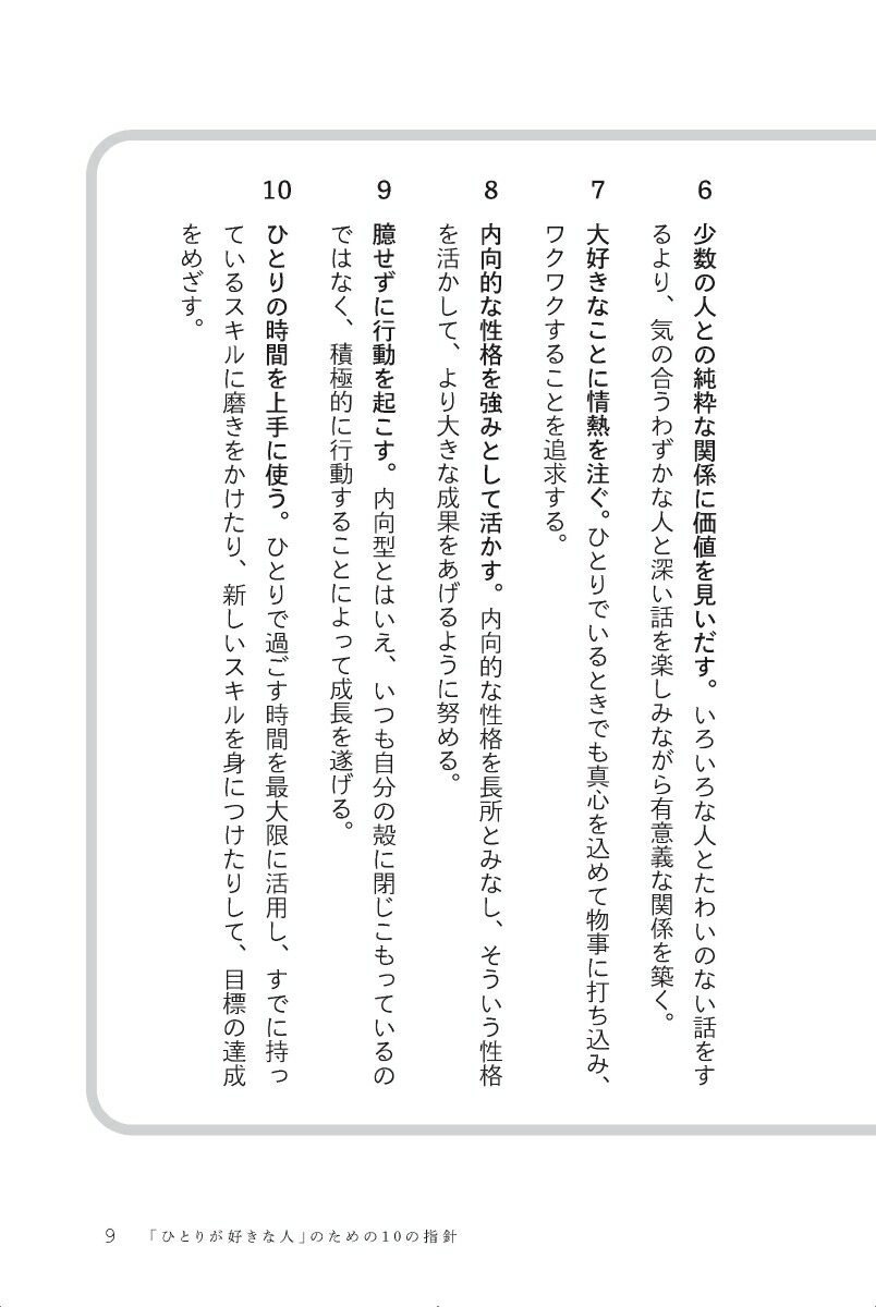 楽天ブックス: 「ひとりが好きな人」の上手な生き方 - ティボ・ムリス - 9784799329764 : 本