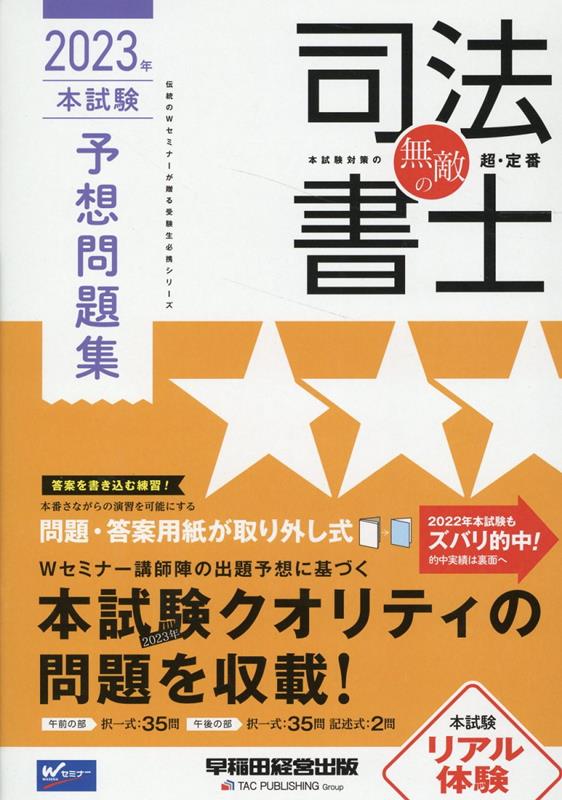 楽天ブックス: 無敵の司法書士 2023年 本試験予想問題集 - 早稲田経営