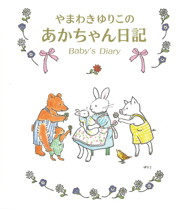 楽天ブックス やまわきゆりこのあかちゃん日記 山脇百合子 絵本作家 本