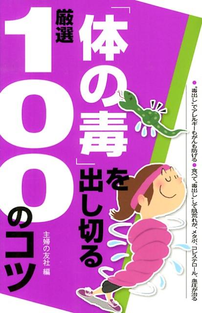 「体の毒」を出し切る厳選100のコツ　“毒出し”でアレルギーもがんも防げる●食べて“毒出