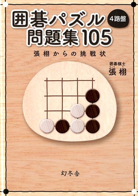 楽天ブックス 囲碁パズル4路盤問題集105 張栩からの挑戦状 張栩 本