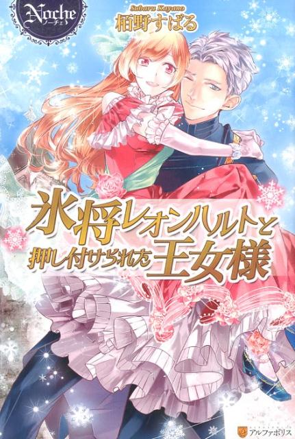 氷将レオンハルトと押し付けられた王女様（Noche）[栢野すばる]
