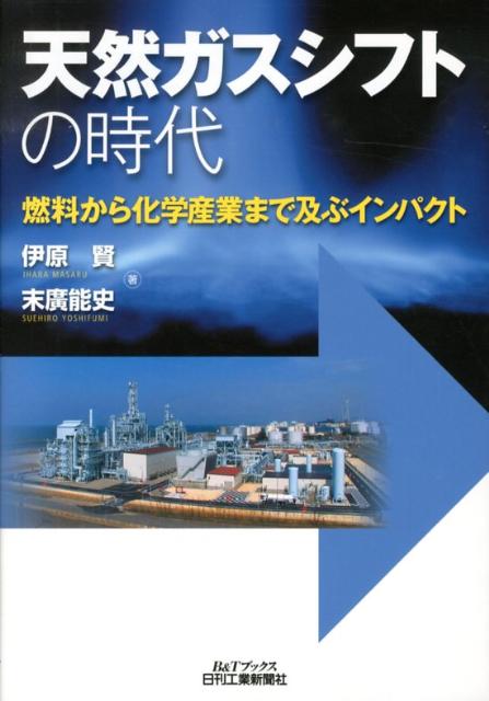 楽天ブックス: 天然ガスシフトの時代 - 燃料から化学産業まで及ぶ