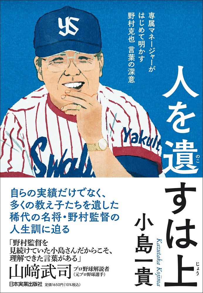 楽天ブックス: 人を遺すは上 - 専属マネージャーがはじめて明かす 野村