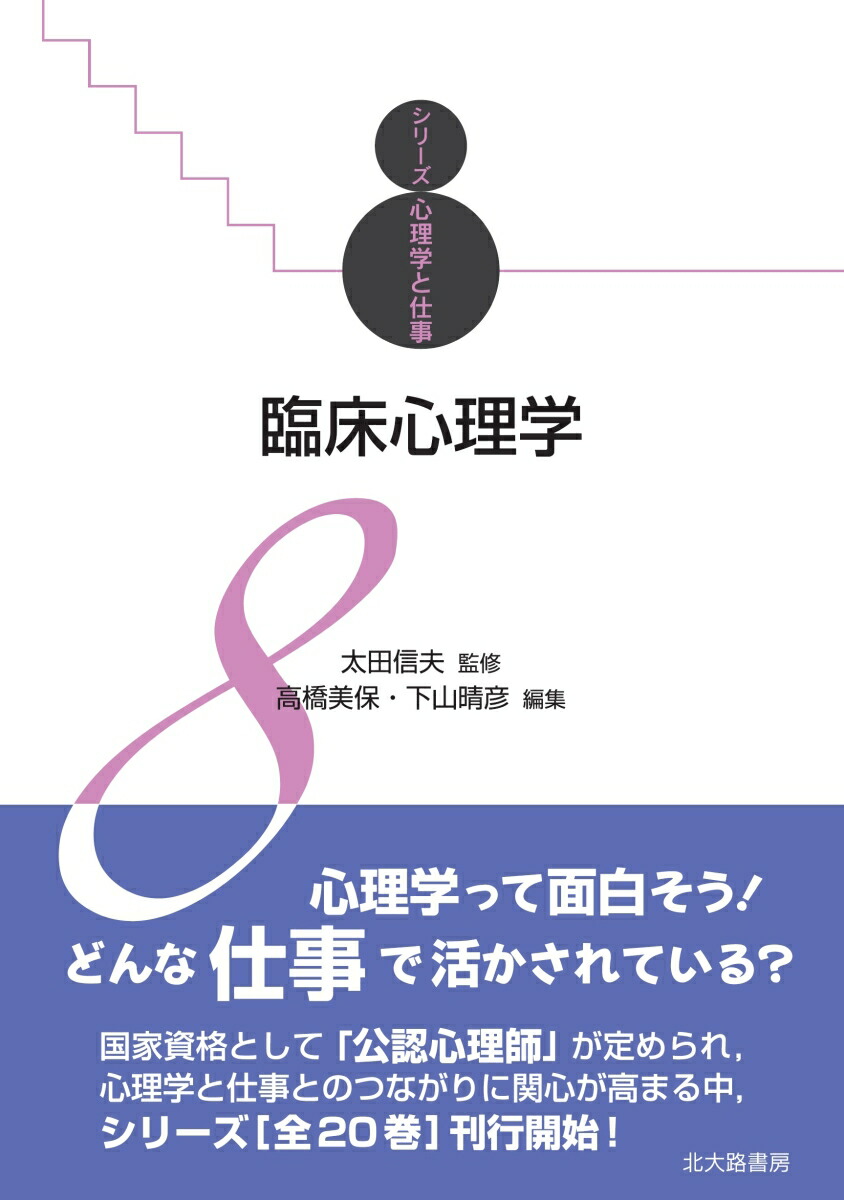 楽天ブックス 臨床心理学 シリーズ心理学と仕事8 太田 信夫 9784762829765 本