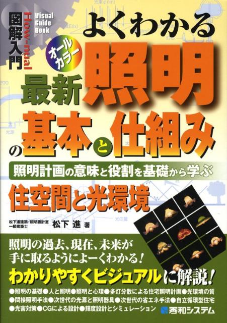 楽天ブックス 図解入門よくわかる最新照明の基本と仕組み 照明計画の意味と役割を基礎から学ぶ 住空間と光環境 松下進 本