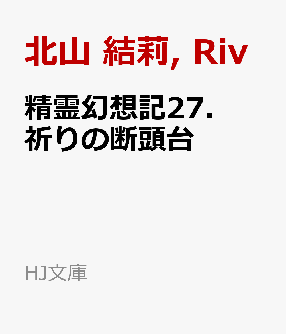 精霊幻想記27.祈りの断頭台画像